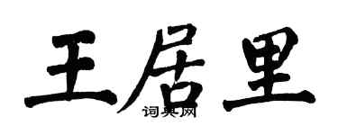 翁闿运王居里楷书个性签名怎么写