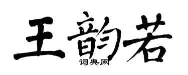 翁闿运王韵若楷书个性签名怎么写