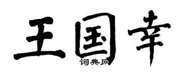 翁闿运王国幸楷书个性签名怎么写