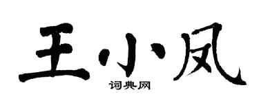 翁闿运王小凤楷书个性签名怎么写