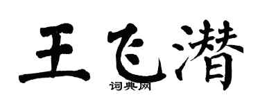 翁闿运王飞潜楷书个性签名怎么写