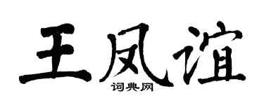 翁闿运王凤谊楷书个性签名怎么写