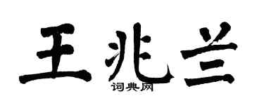 翁闿运王兆兰楷书个性签名怎么写