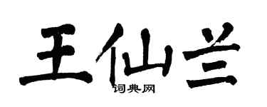 翁闿运王仙兰楷书个性签名怎么写