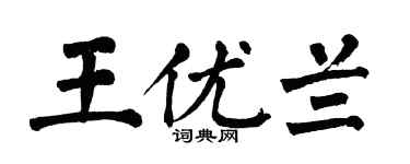 翁闿运王优兰楷书个性签名怎么写