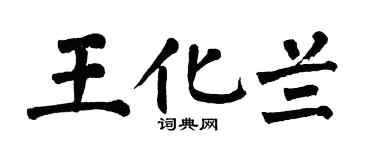 翁闿运王化兰楷书个性签名怎么写