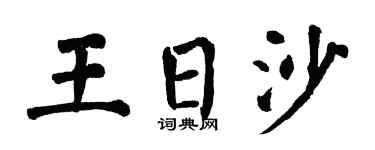 翁闿运王日沙楷书个性签名怎么写