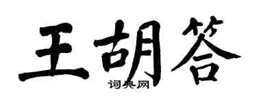 翁闿运王胡答楷书个性签名怎么写