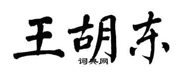 翁闿运王胡东楷书个性签名怎么写