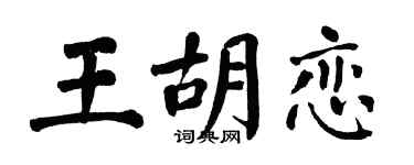 翁闿运王胡恋楷书个性签名怎么写