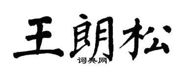 翁闿运王朗松楷书个性签名怎么写