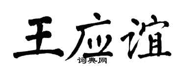 翁闿运王应谊楷书个性签名怎么写