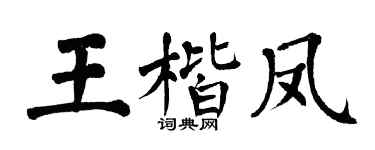 翁闿运王楷凤楷书个性签名怎么写