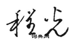 骆恒光程光草书个性签名怎么写