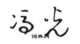 骆恒光冯光草书个性签名怎么写