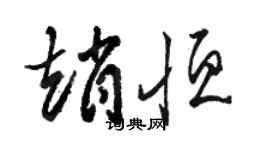 骆恒光赵恒草书个性签名怎么写