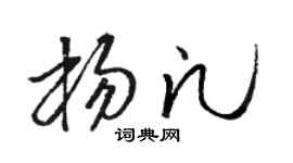 骆恒光杨凡草书个性签名怎么写