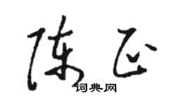 骆恒光陈正草书个性签名怎么写