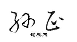 骆恒光孙正草书个性签名怎么写