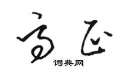 骆恒光高正草书个性签名怎么写