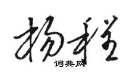 骆恒光杨程草书个性签名怎么写