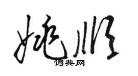 骆恒光姚顺草书个性签名怎么写