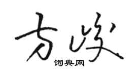 骆恒光方峻草书个性签名怎么写