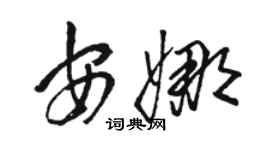 骆恒光安娜草书个性签名怎么写