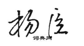 骆恒光杨臣草书个性签名怎么写