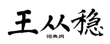 翁闿运王从稳楷书个性签名怎么写