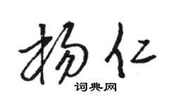 骆恒光杨仁草书个性签名怎么写