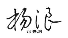 骆恒光杨浪草书个性签名怎么写