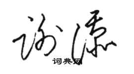 骆恒光谢添草书个性签名怎么写