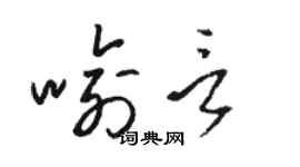 骆恒光喻言草书个性签名怎么写