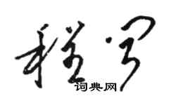 骆恒光程闻草书个性签名怎么写