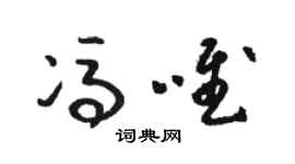骆恒光冯唯草书个性签名怎么写