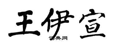 翁闿运王伊宣楷书个性签名怎么写