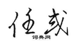 骆恒光任或草书个性签名怎么写