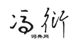 骆恒光冯衍草书个性签名怎么写