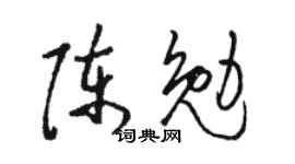 骆恒光陈勉草书个性签名怎么写