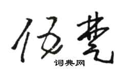 骆恒光伍楚草书个性签名怎么写