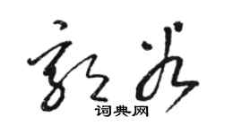 骆恒光郭谷草书个性签名怎么写