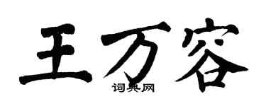 翁闿运王万容楷书个性签名怎么写