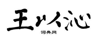 翁闿运王以沁楷书个性签名怎么写