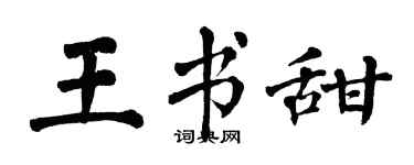 翁闿运王书甜楷书个性签名怎么写