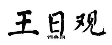 翁闿运王日观楷书个性签名怎么写