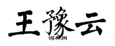 翁闿运王豫云楷书个性签名怎么写