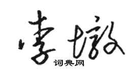 骆恒光李墩草书个性签名怎么写