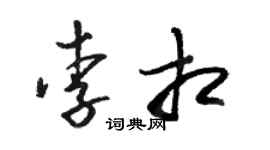 骆恒光李相草书个性签名怎么写