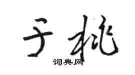 骆恒光于桃草书个性签名怎么写